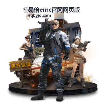易倍emc官网网页版平台指南