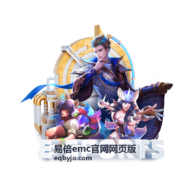 易倍emc官网网页版服务方案
