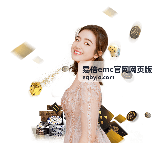 易倍emc官网网页版企业数字化成熟度评估专题